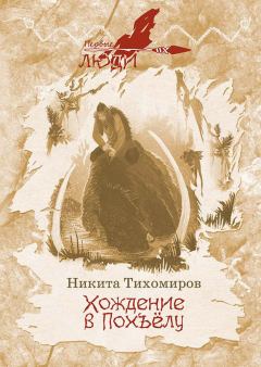 Книга - Хождение в Похъёлу. Никита М. Тихомиров - прочитать в Litvek