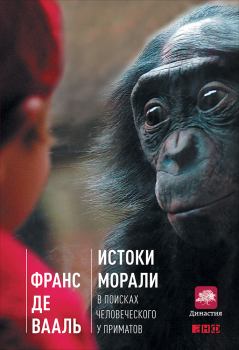 Книга - Истоки морали: В поисках человеческого у приматов. Франс де Вааль - прочитать в Litvek