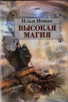 Книга - Высокая магия. Илья Новак - читать в Litvek