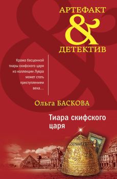 Обложка книги - Тиара скифского царя - Ольга Баскова