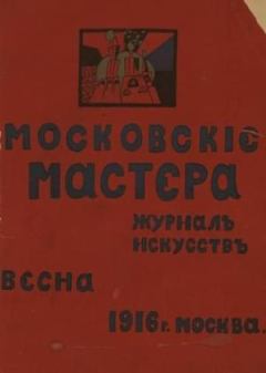 Обложка книги - Московские мастера - Давид Давидович Бурлюк