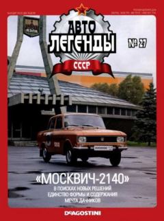 Книга - "Москвич-2140".  журнал «Автолегенды СССР» - читать в Litvek