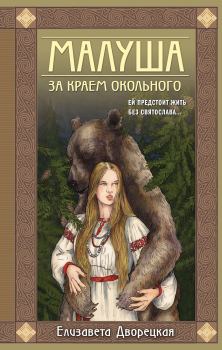Обложка книги - За краем Окольного - Елизавета Алексеевна Дворецкая