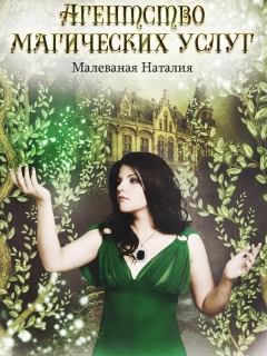 Книга - Агентство магических услуг 2. Наталия Малеваная - читать в Litvek