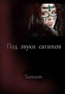 Книга - Под звуки сагатов. Александра Питкевич (Samum) - читать в Litvek