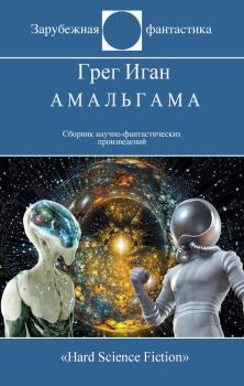 Книга - Амальгама. Грег Иган - читать в Litvek