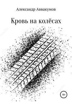Книга - Кровь на колёсах. Александр Леонидович Аввакумов - читать в Litvek