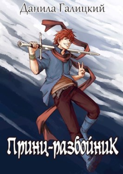 Обложка книги - Принц-Разбойник - Даниил Галицкий (gremlinvchulane)