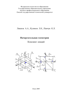 Книга - Начертательная геометрия: Конспект лекций. А. А. Ляшков - читать в ЛитВек