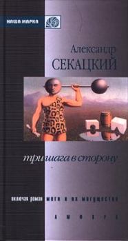 Книга - Моги и их могущества. Александр Куприянович Секацкий - прочитать в Litvek