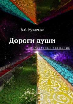 Книга - Дороги души: Неизреченное познание. Виктор Яковлевич Кухленко - прочитать в Litvek