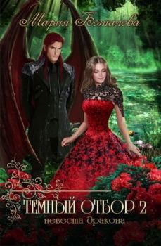 Обложка книги - Невеста дракона - Мария Боталова