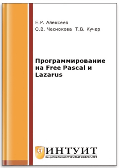Книга - Программирование на Free Pascal и Lazarus. Евгений Ростиславович Алексеев - читать в Litvek