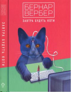 Обложка книги - Завтра будуть коти - Бернар Вербер