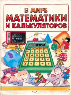 Книга - В мире математики и калькуляторов. Найджел Лэнгдон - читать в Litvek