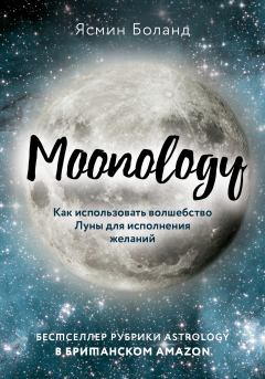 Книга - Moonology. Как использовать волшебство Луны для исполнения желаний. Ясмин Боланд - читать в Litvek