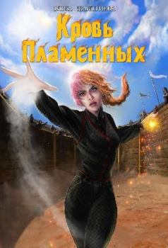 Обложка книги - Кровь Пламенных - Ольга Олеговна Дмитриева (olyauskova)