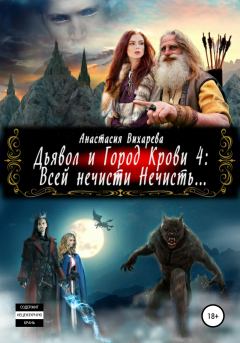 Обложка книги - Всей нечисти Нечисть - Анастасия Вихарева
