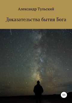 Обложка книги - Доказательства бытия Бога - Александр Тульский