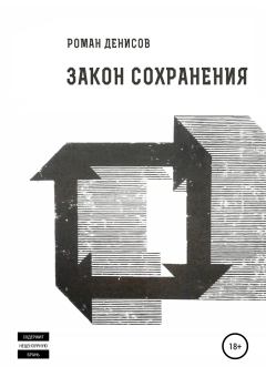 Обложка книги - Закон сохранения - Роман Александрович Денисов