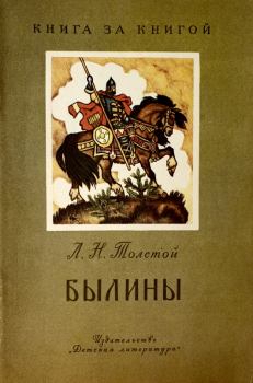 Книга - Былины. Лев Николаевич Толстой - прочитать в Litvek
