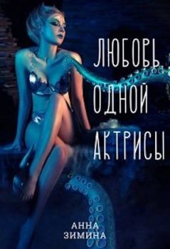Обложка книги - Любовь одной актрисы - Анна Зимина