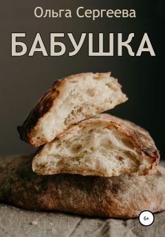 Обложка книги - Бабушка - Ольга Сергеева