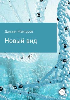 Книга - Новый вид. Даниил Мантуров - читать в Litvek