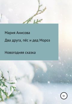 Книга - Два друга, пёс и дед Мороз. Мария Александровна Анисова - прочитать в Litvek