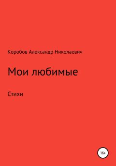 Обложка книги - Мои любимые - Александр Николаевич Коробов