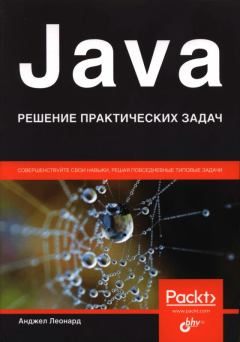 Книга - Java. Решение практических задач. Анджел Леонард - читать в Litvek