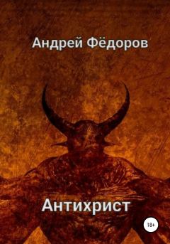Книга - Антихрист. Андрей Владимирович Фёдоров - читать в Litvek