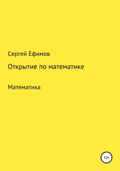 Книга - Открытие по математике. Сергей Викторович Ефимов - читать в Litvek