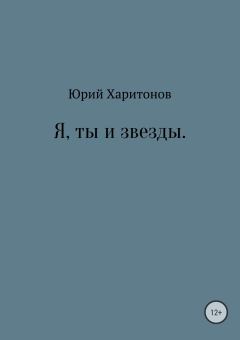 Обложка книги - Я, ты и звезды - Юрий Владимирович Харитонов