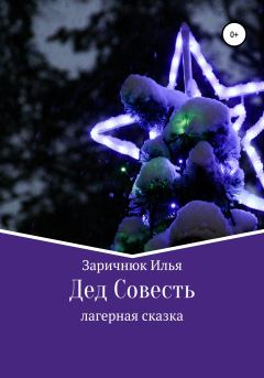 Обложка книги - Дед Совесть - Илья Васильевич Заричнюк