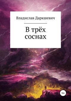 Обложка книги - В трёх соснах - Владислав Даркшевич