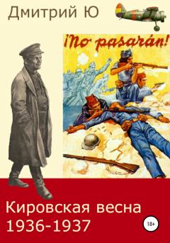 Обложка книги - Кировская весна 1936-1937 - Дмитрий Ю