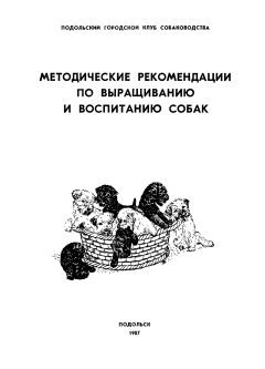 Обложка книги - Методические рекомендации по выращиванию и воспитанию собак - А Козловский
