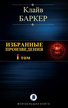 Книга - Избранные произведения. Том I. Клайв Баркер - прочитать в Litvek