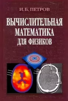 Книга - Вычислительная математика для физиков. Игорь Борисович Петров - читать в Litvek