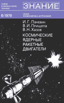 Обложка книги - Космические ядерные ракетные двигатели - Владимир Николаевич Хазов