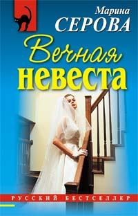 Книга - Вечная невеста. Марина Серова - читать в Litvek