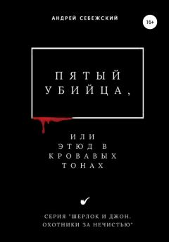 Обложка книги - Пятый убийца, или Этюд в кровавых тонах - Андрей Себежский