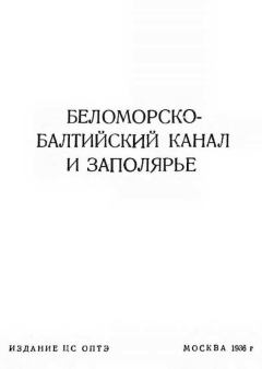 Книга - Беломорско-Балтийский канал и Заполярье.  Автор неизвестен - читать в Litvek