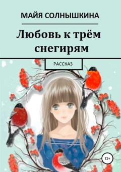 Книга - Любовь к трём снегирям.  Майя Солнышкина - читать в Litvek