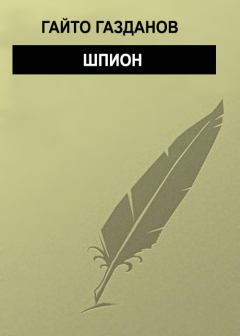 Обложка книги - Шпион - Гайто Газданов