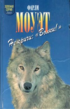Книга - Не кричи «Волки!». Фарли Макгилл Моуэт - читать в Litvek