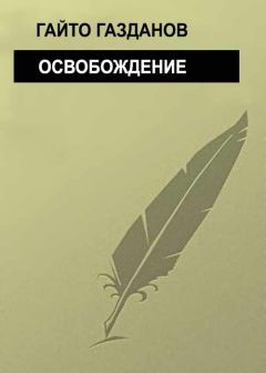 Книга - Освобождение. Гайто Газданов - читать в Litvek