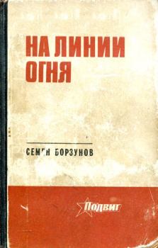 Книга - На линии огня. Семен Михайлович Борзунов - читать в Litvek