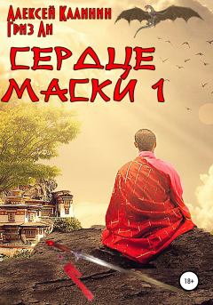 Книга - Сердце Маски 1. Алексей Калинин (pisatelkalinin) - читать в Litvek